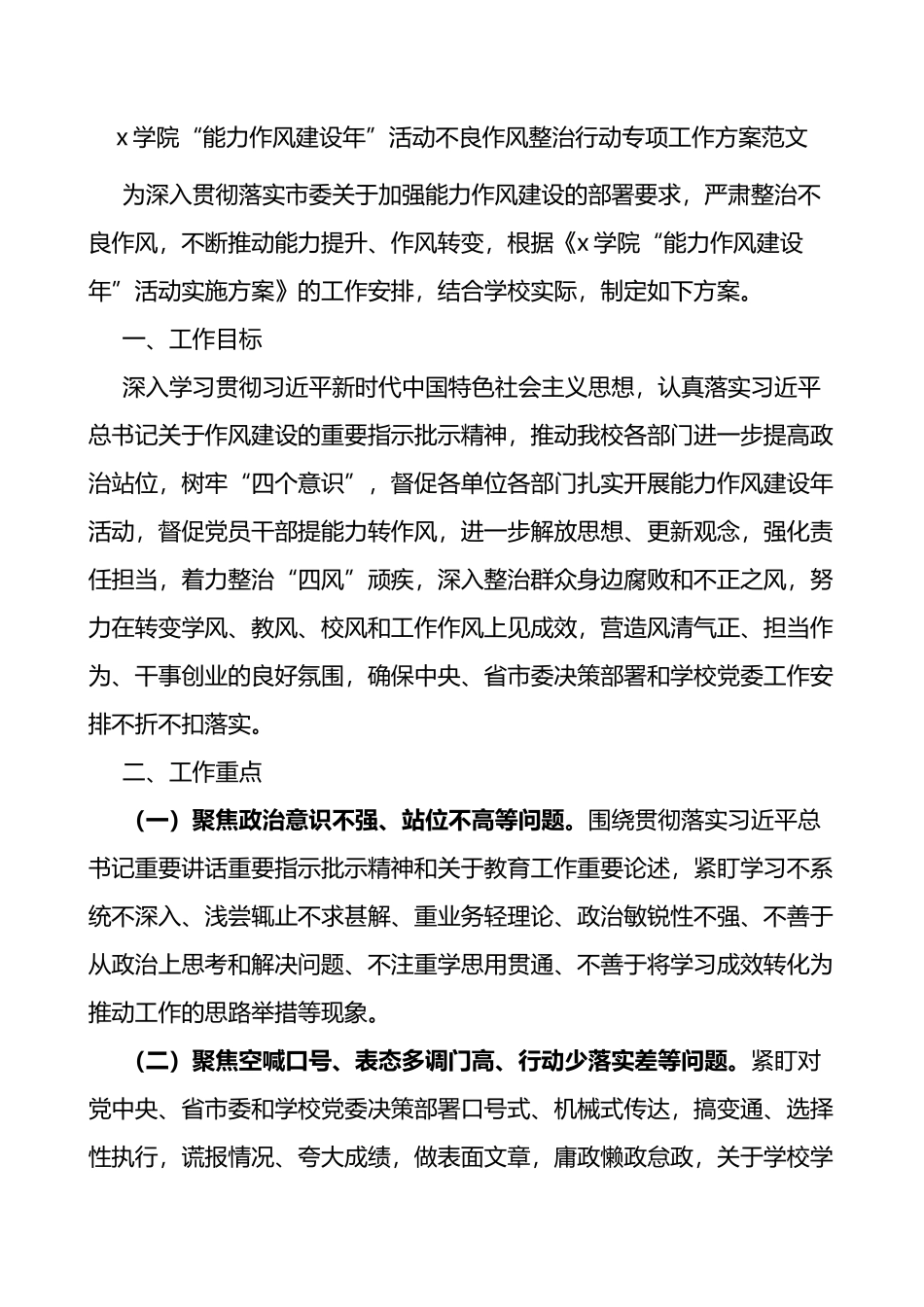 x学院能力作风建设年活动不良作风整治行动专项工作方案范文_第1页