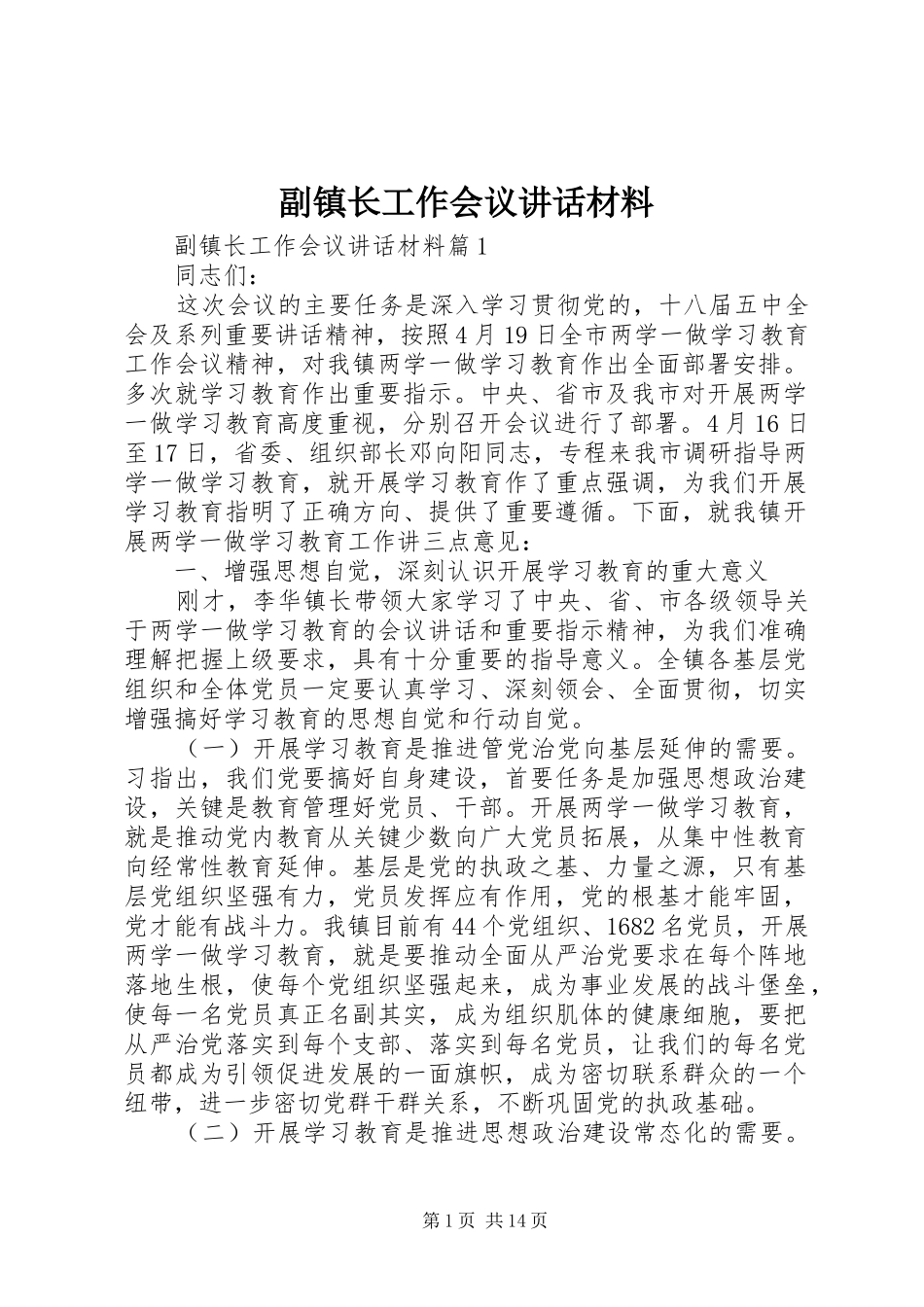 2024年副镇长工作会议致辞材料_第1页