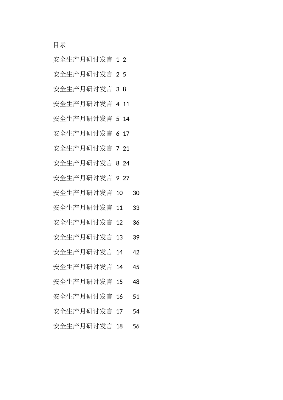 （18篇）安全生产月研讨发言2万字_第1页