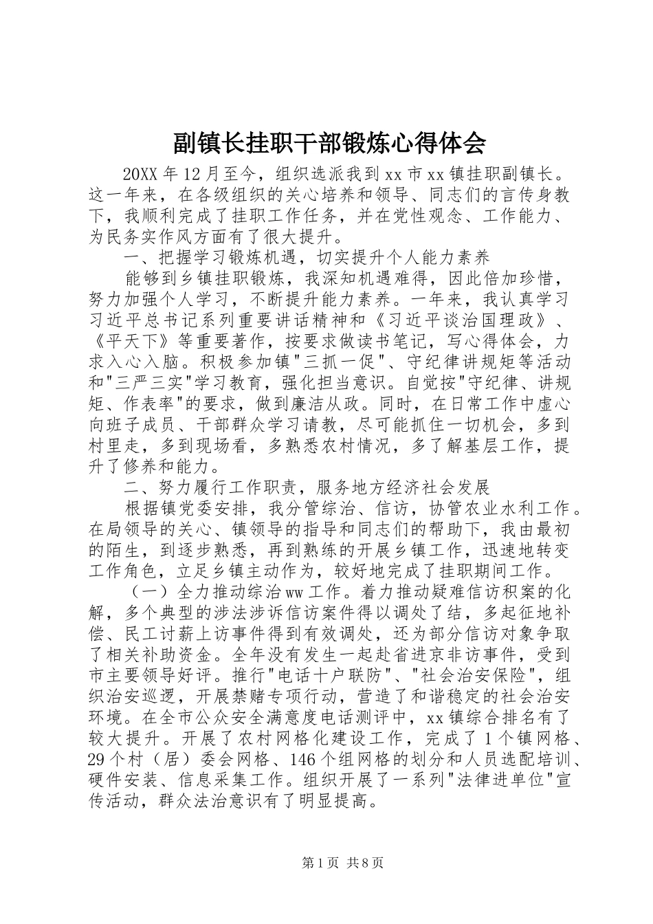 2024年副镇长挂职干部锻炼心得体会_第1页