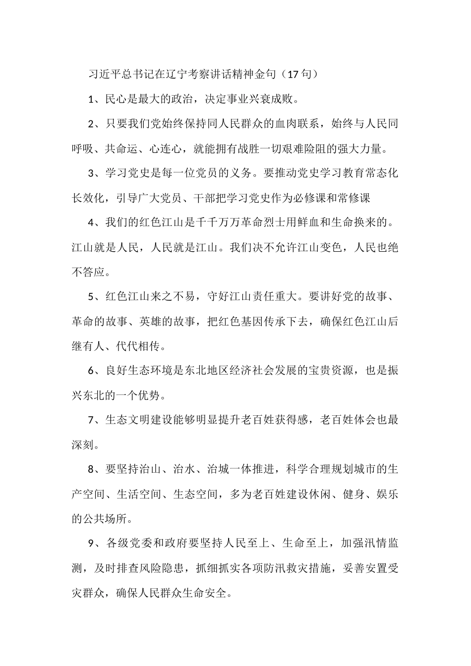 x在辽宁考察讲话精神金句17句_第1页