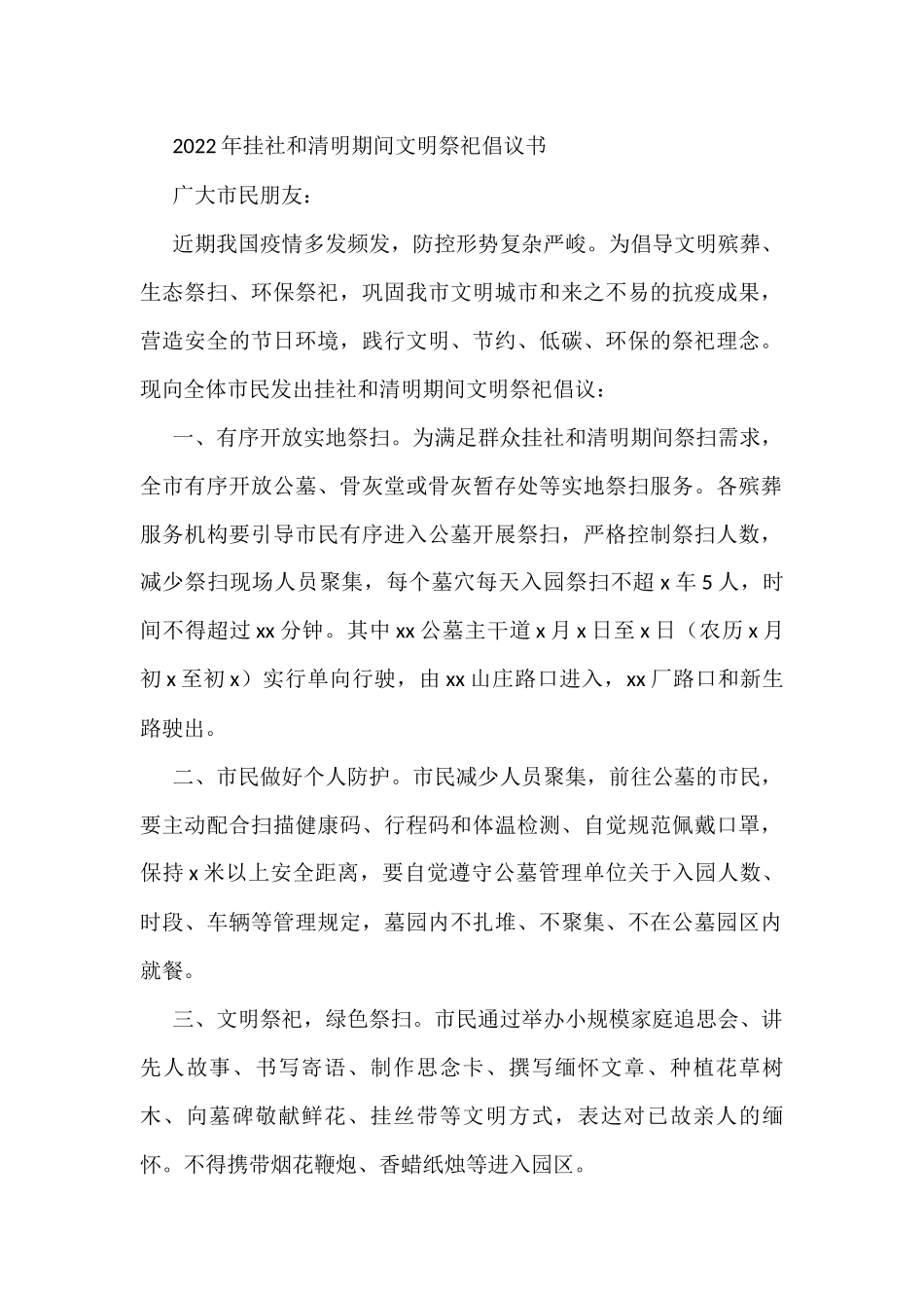 2022年挂社和清明期间文明祭祀倡议书_第1页