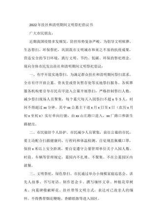 2022年挂社和清明期间文明祭祀倡议书