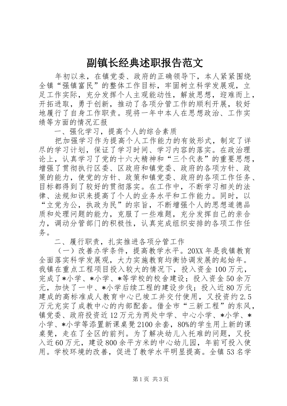 2024年副镇长经典述职报告范文_第1页