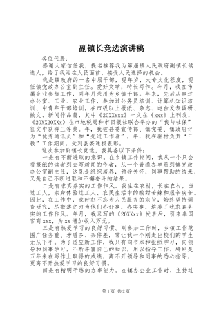 2024年副镇长竞选演讲稿