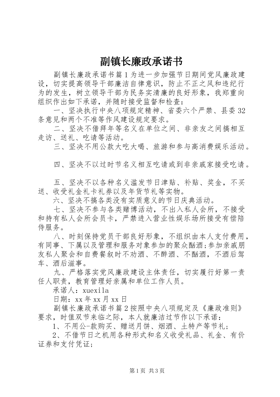 2024年副镇长廉政承诺书_第1页