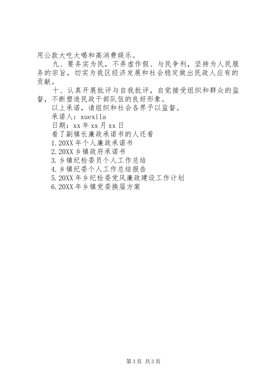 2024年副镇长廉政承诺书_第3页