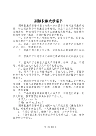 2024年副镇长廉政承诺书