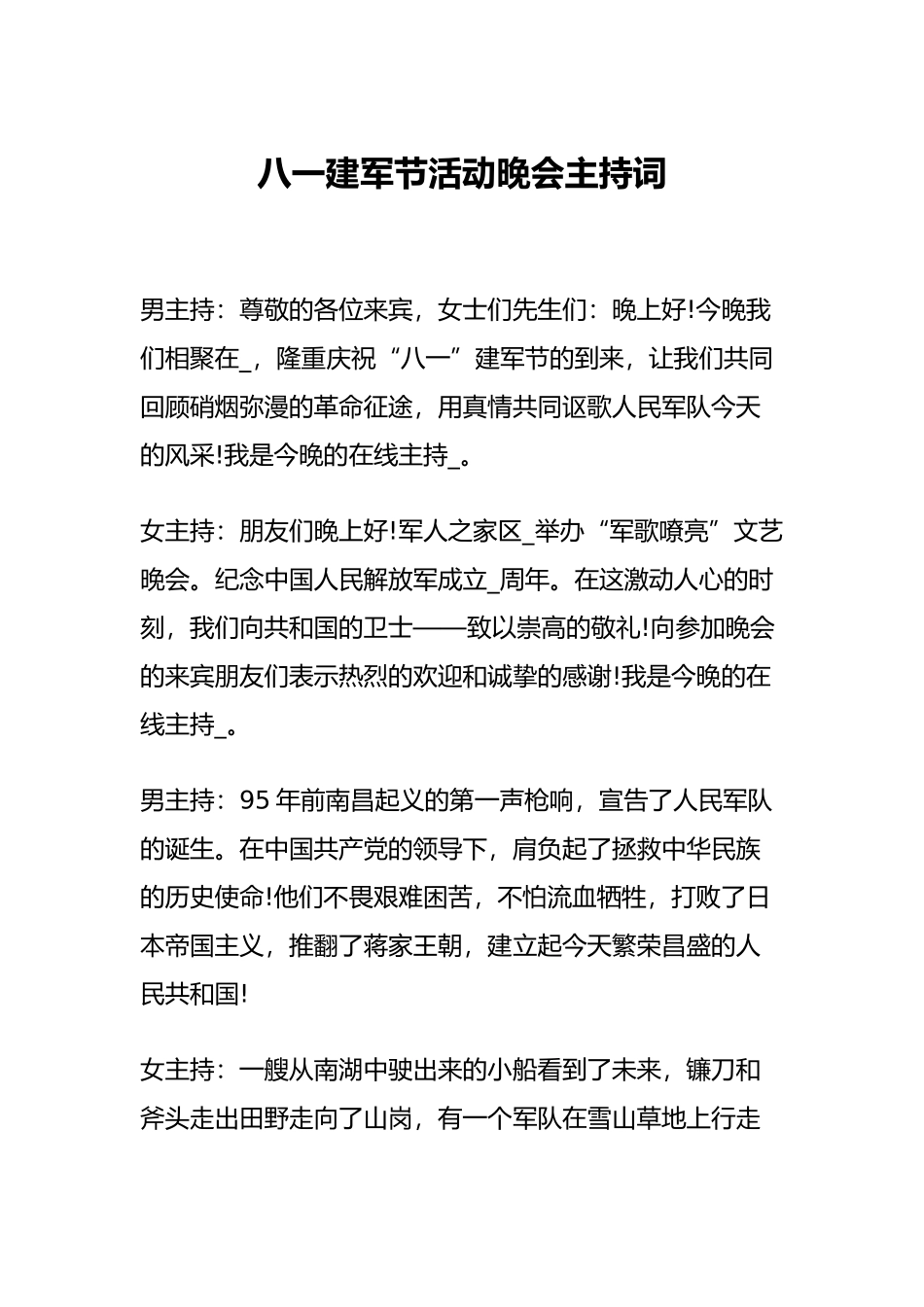 八一建军节活动晚会主持词_第1页
