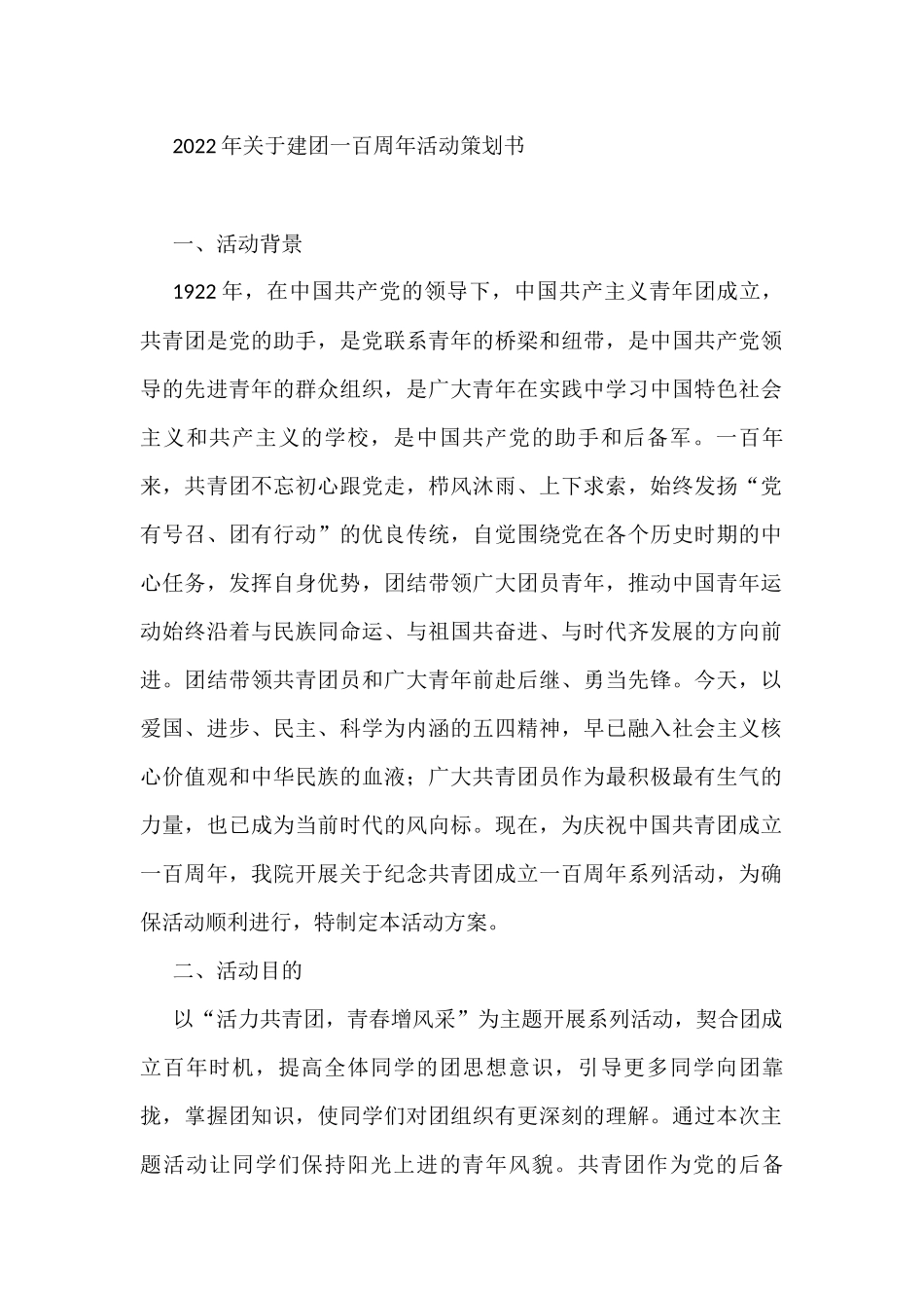 2022年关于建团一百周年活动策划书_第1页
