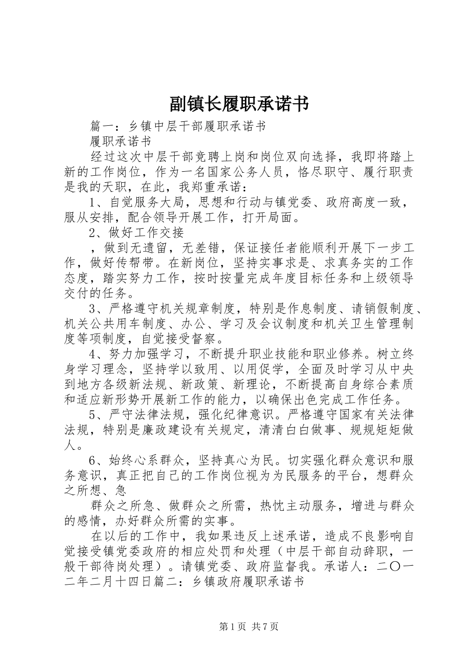 2024年副镇长履职承诺书_第1页
