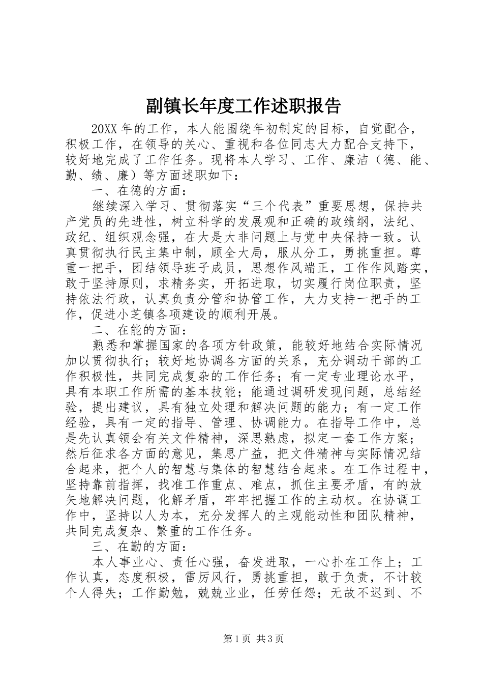 2024年副镇长年度工作述职报告_第1页