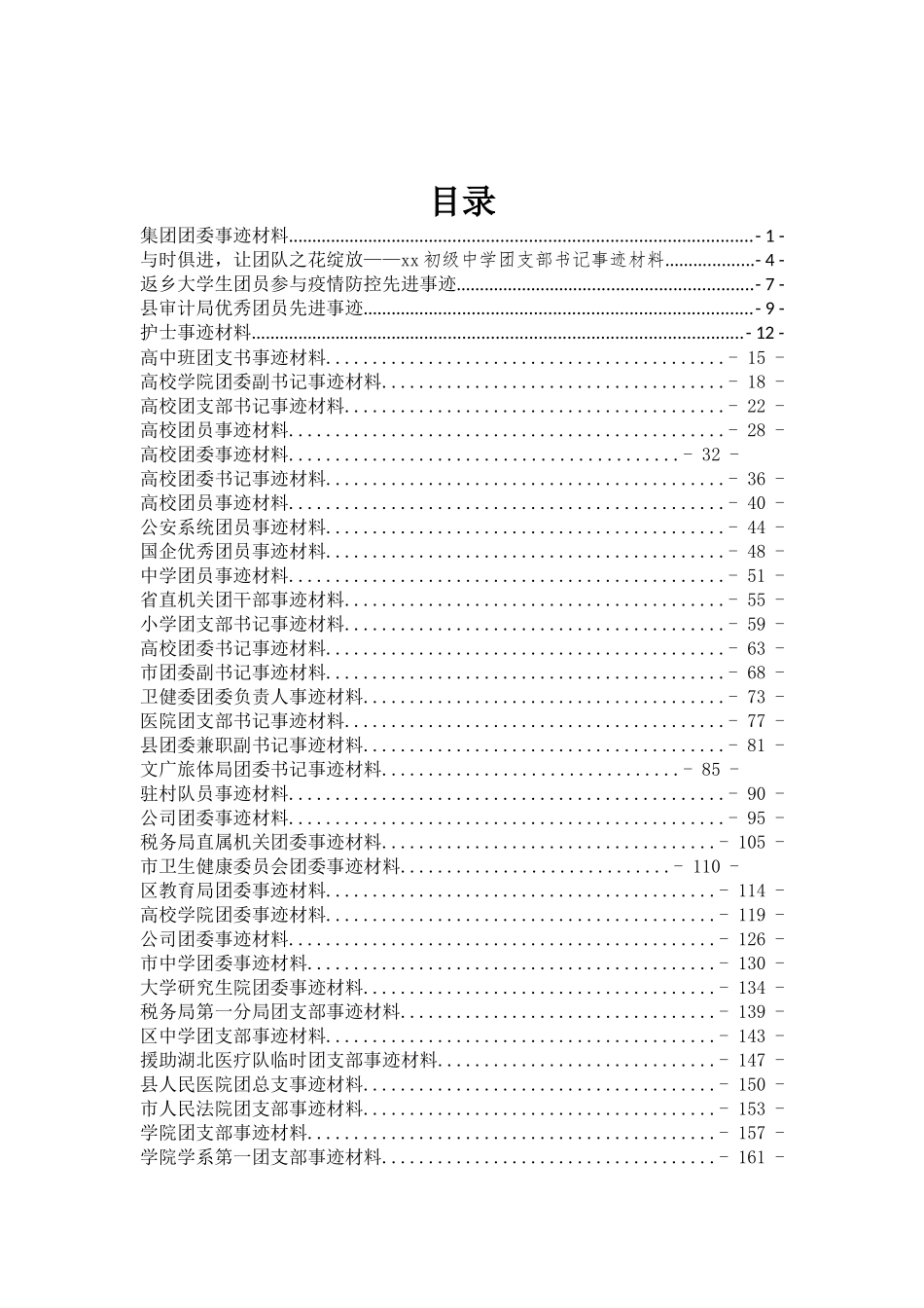 （48篇）团委团员先进事迹汇编9万字_第1页