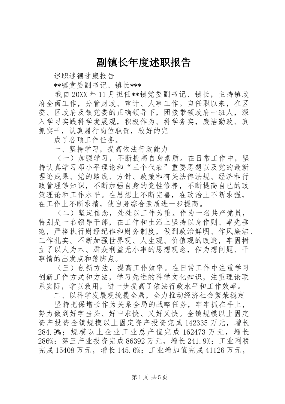 2024年副镇长年度述职报告_第1页