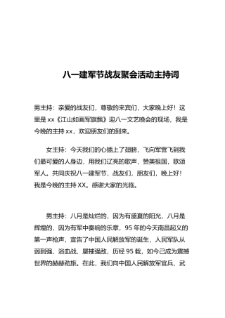 八一建军节战友聚会活动主持词