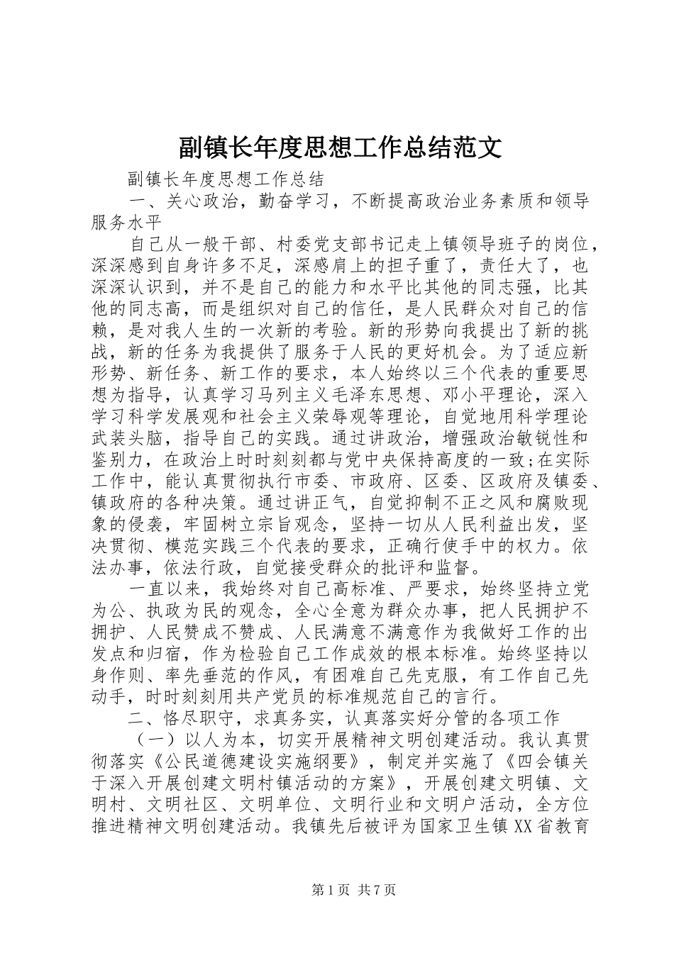 2024年副镇长年度思想工作总结范文_第1页