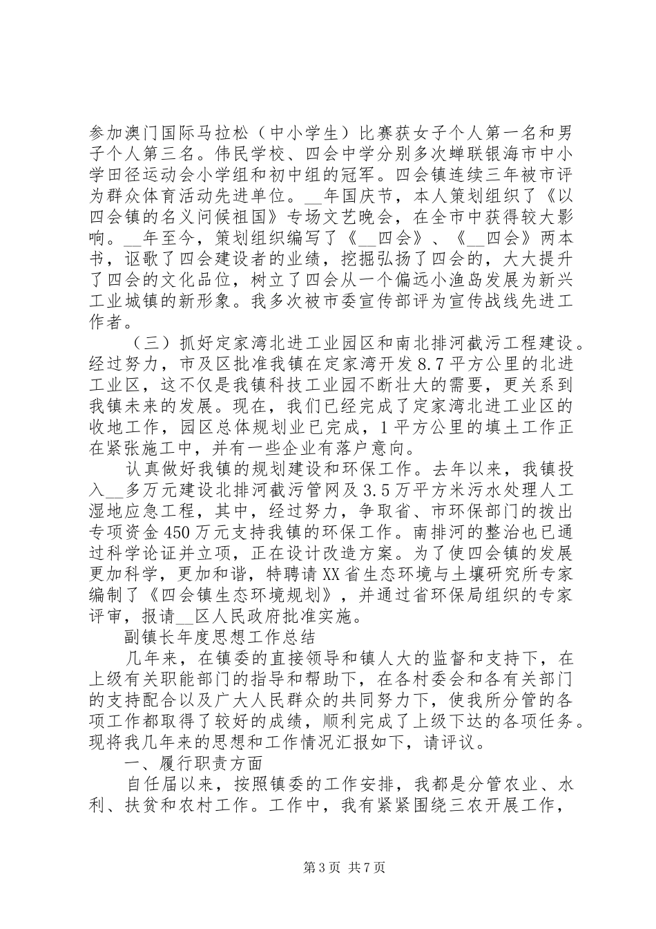 2024年副镇长年度思想工作总结范文_第3页