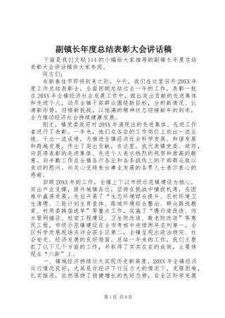 2024年副镇长年度总结表彰大会致辞稿