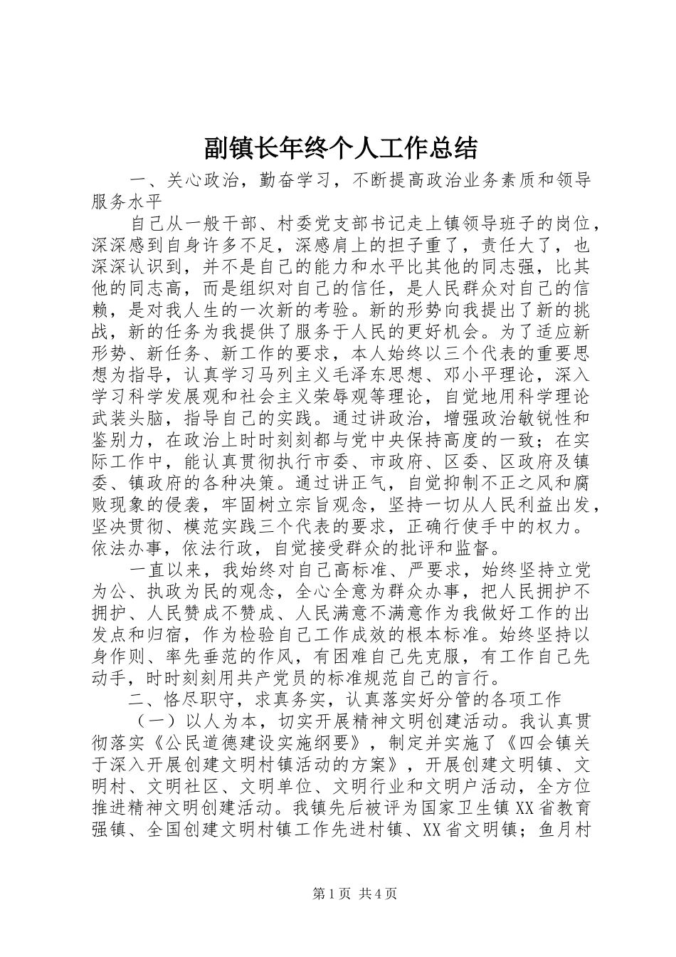 2024年副镇长年终个人工作总结_第1页