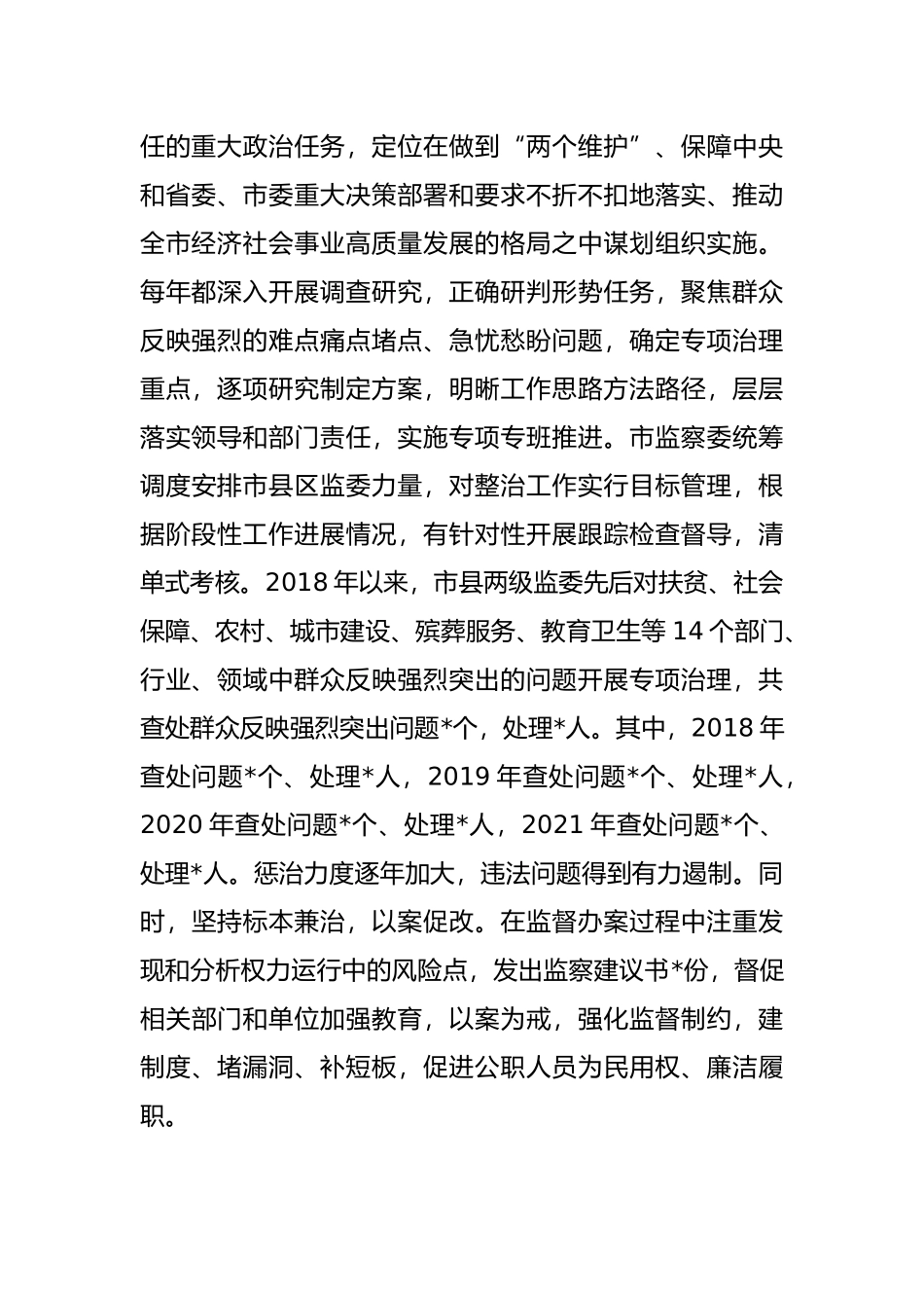 2022年关于全市监察机关整治群众反映强烈突出问题工作情况的调研报告_第2页