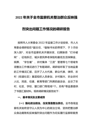 2022年关于全市监察机关整治群众反映强烈突出问题工作情况的调研报告
