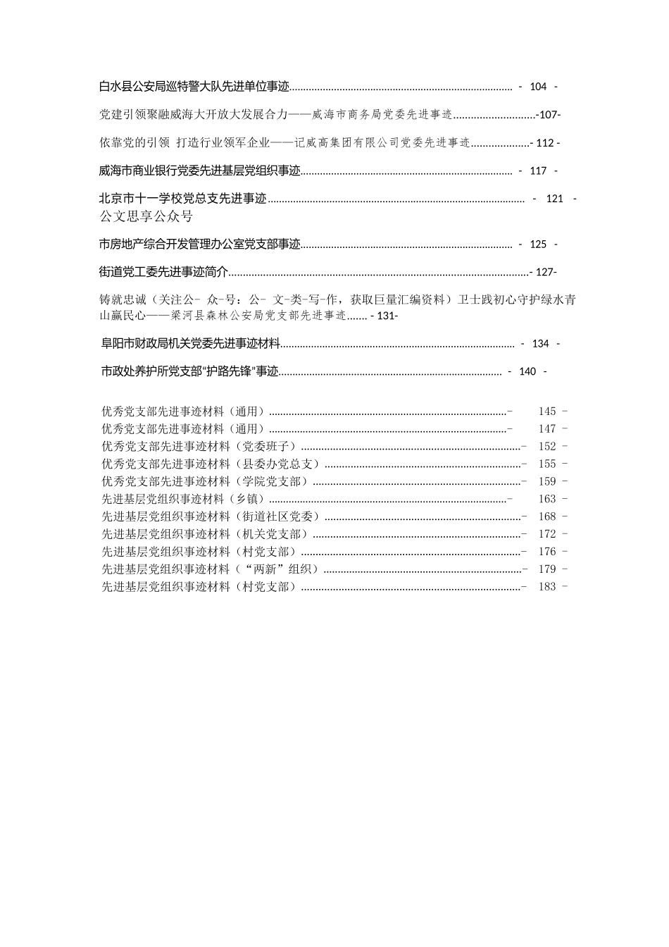 （52篇）各类基层党支部先进事迹汇编9万字_第2页