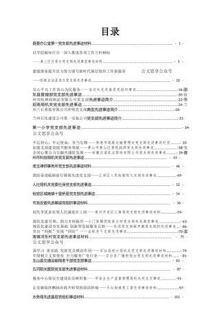 （52篇）各类基层党支部先进事迹汇编9万字