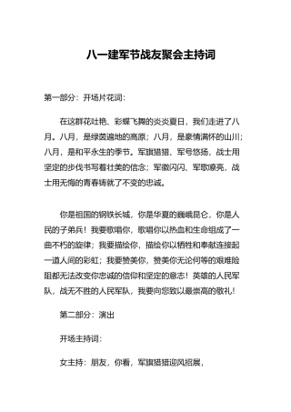 八一建军节战友聚会主持词