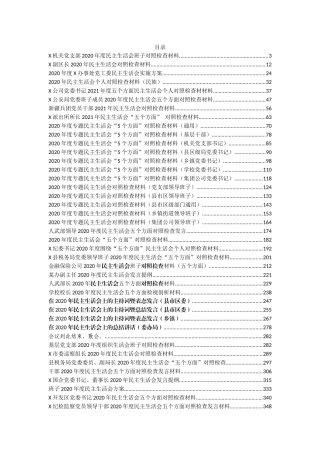（52篇）民主（组织）生活会资料汇编