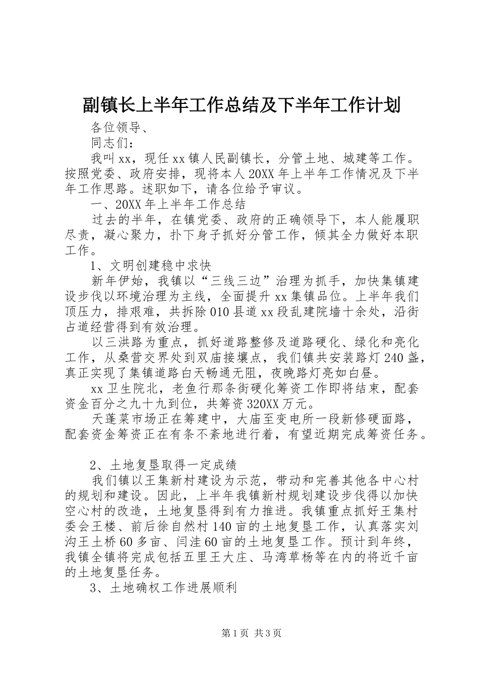 2024年副镇长上半年工作总结及下半年工作计划_第1页