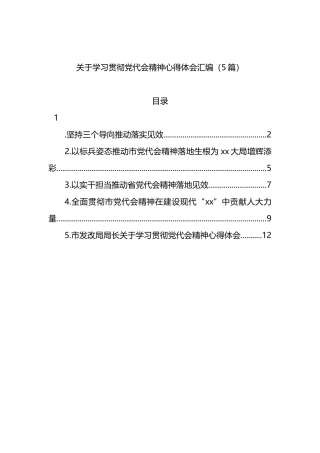 2022年关于学习贯彻党代会精神心得体会汇编（5篇）