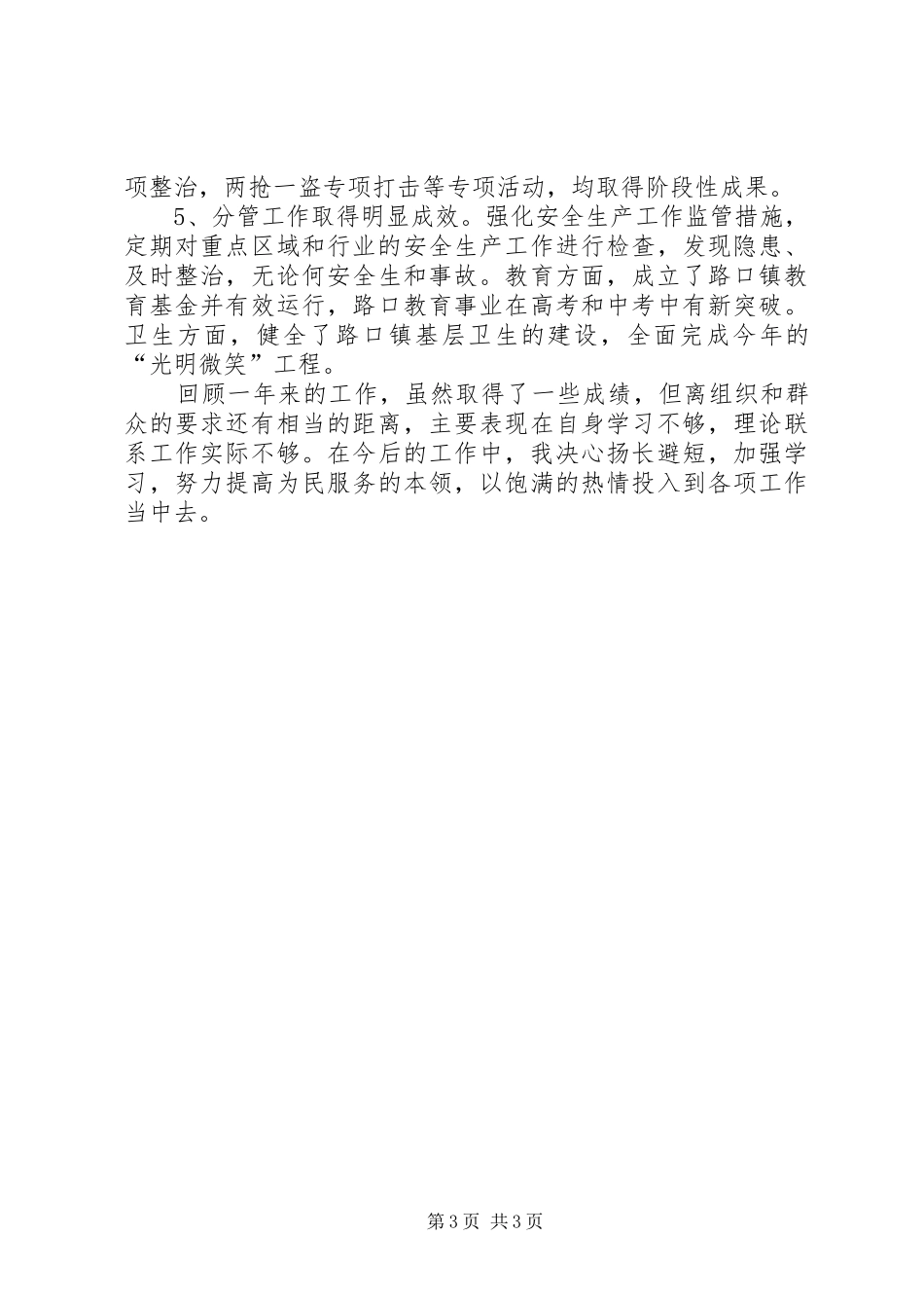 2024年副镇长上半年述职报告_第3页