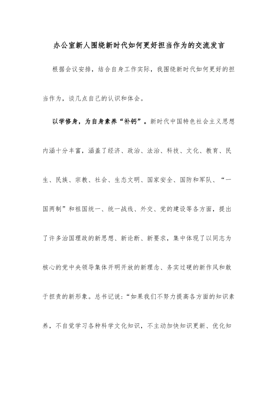 办公室新人围绕新时代如何更好担当作为的交流发言_第1页