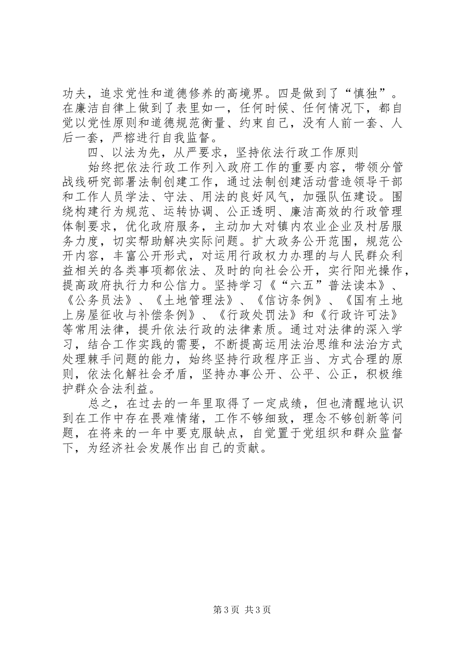 2024年副镇长述责述廉述学述法报告_第3页