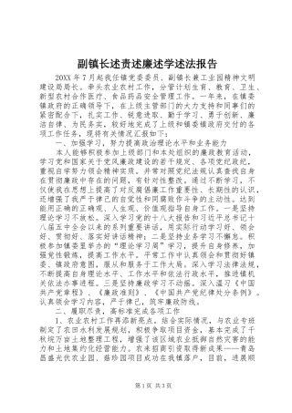 2024年副镇长述责述廉述学述法报告