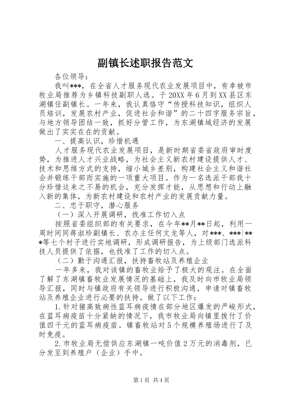 2024年副镇长述职报告范文_第1页