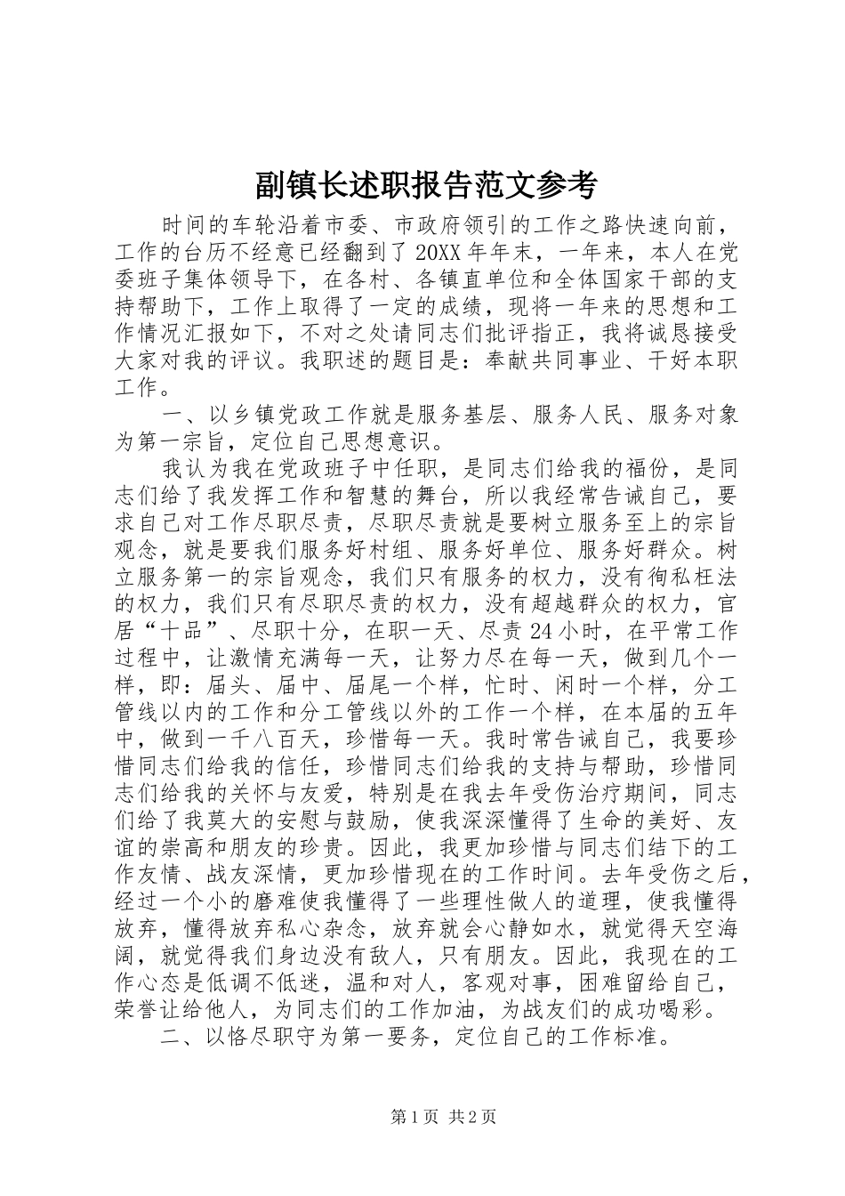 2024年副镇长述职报告范文参考_第1页