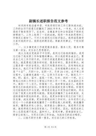 2024年副镇长述职报告范文参考