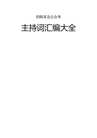 （52篇）主持词汇编大全9万字