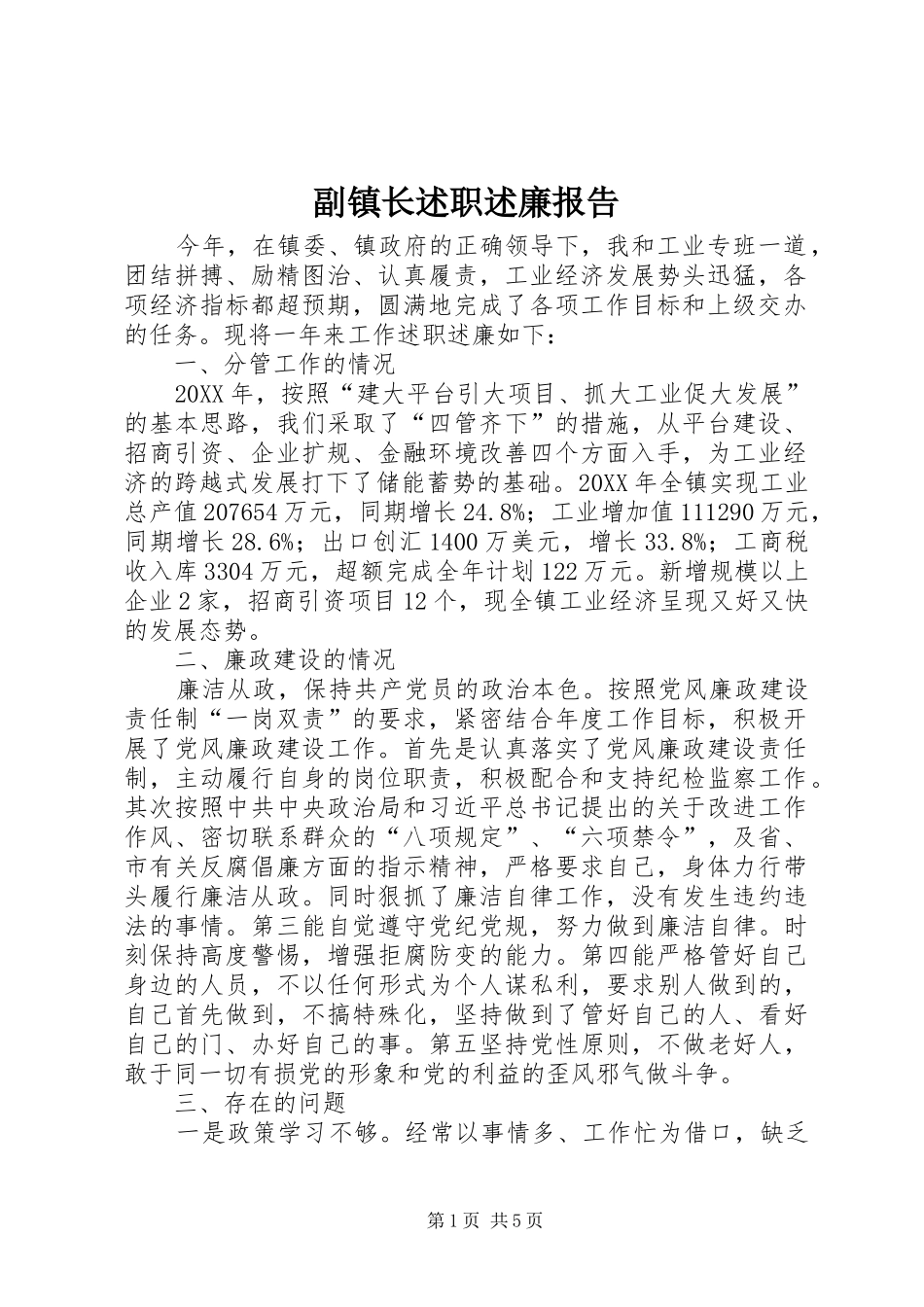 2024年副镇长述职述廉报告_第1页