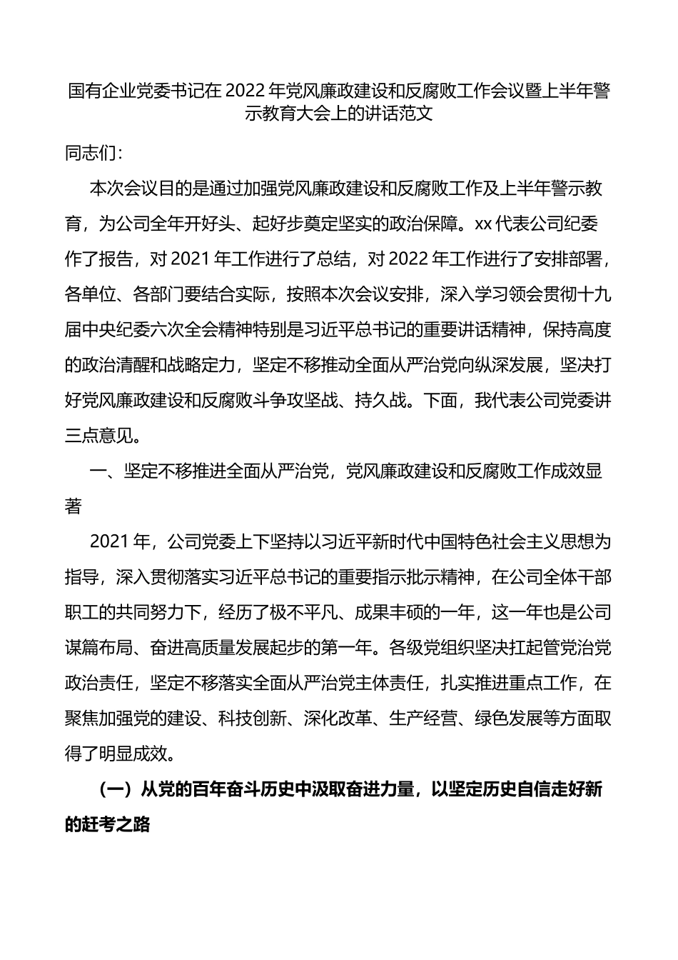 2022年国企党风廉政建设和反腐败工作会议暨上半年警示教育大会上的讲话_第1页