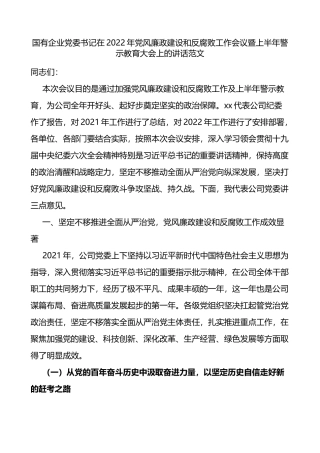 2022年国企党风廉政建设和反腐败工作会议暨上半年警示教育大会上的讲话