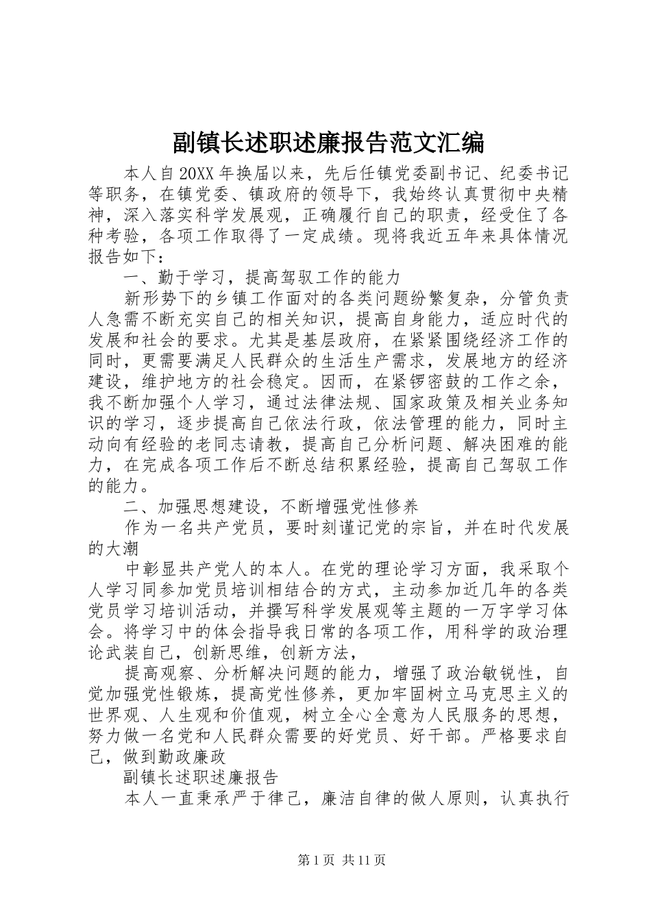 2024年副镇长述职述廉报告范文汇编_第1页