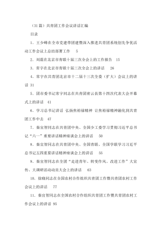 （56篇）共青团工作会议讲话汇编