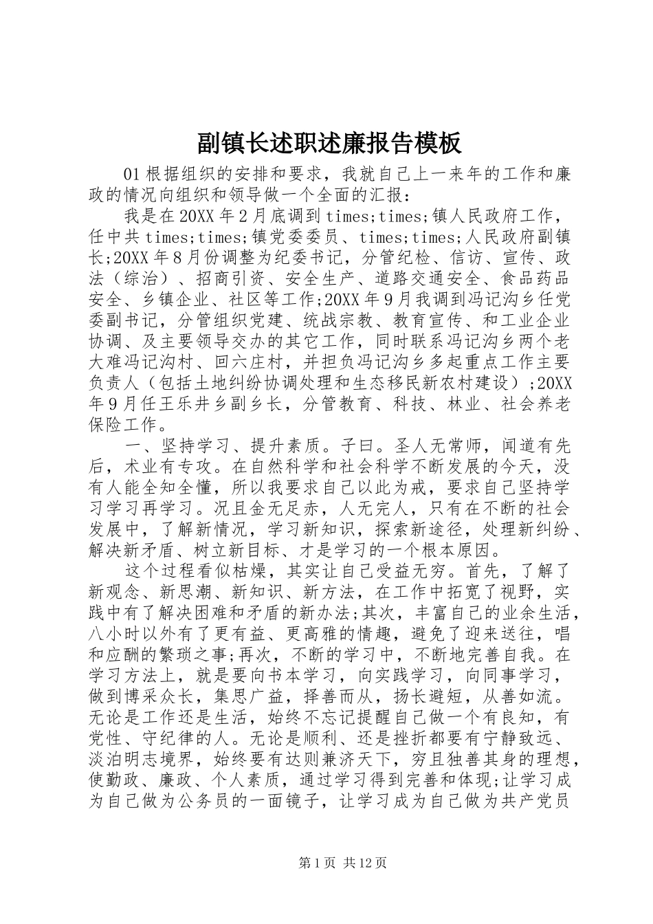 2024年副镇长述职述廉报告模板_第1页