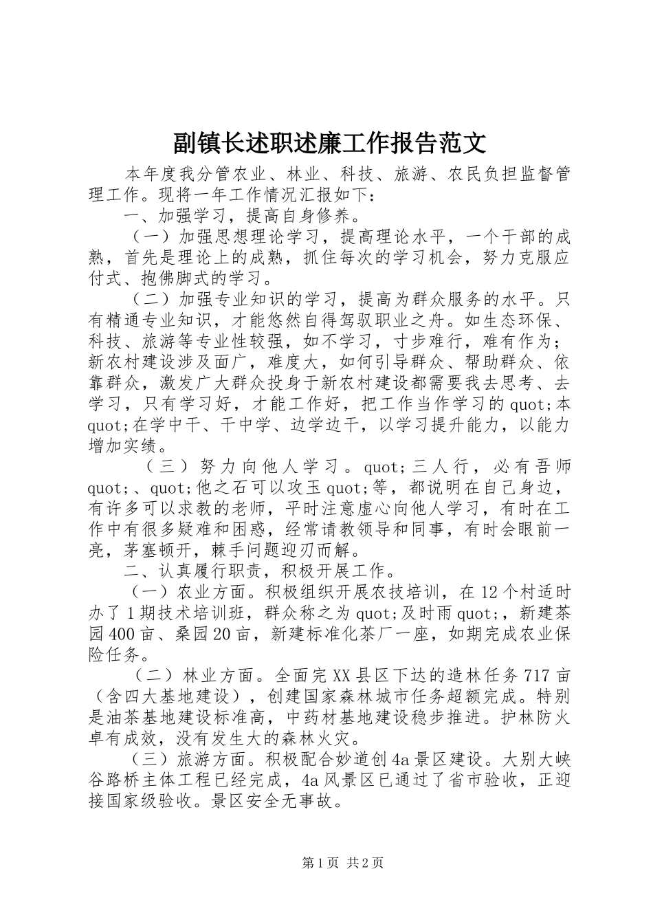 2024年副镇长述职述廉工作报告范文_第1页