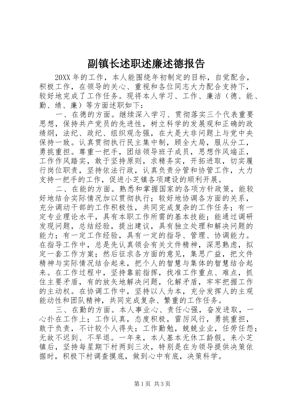 2024年副镇长述职述廉述德报告_第1页
