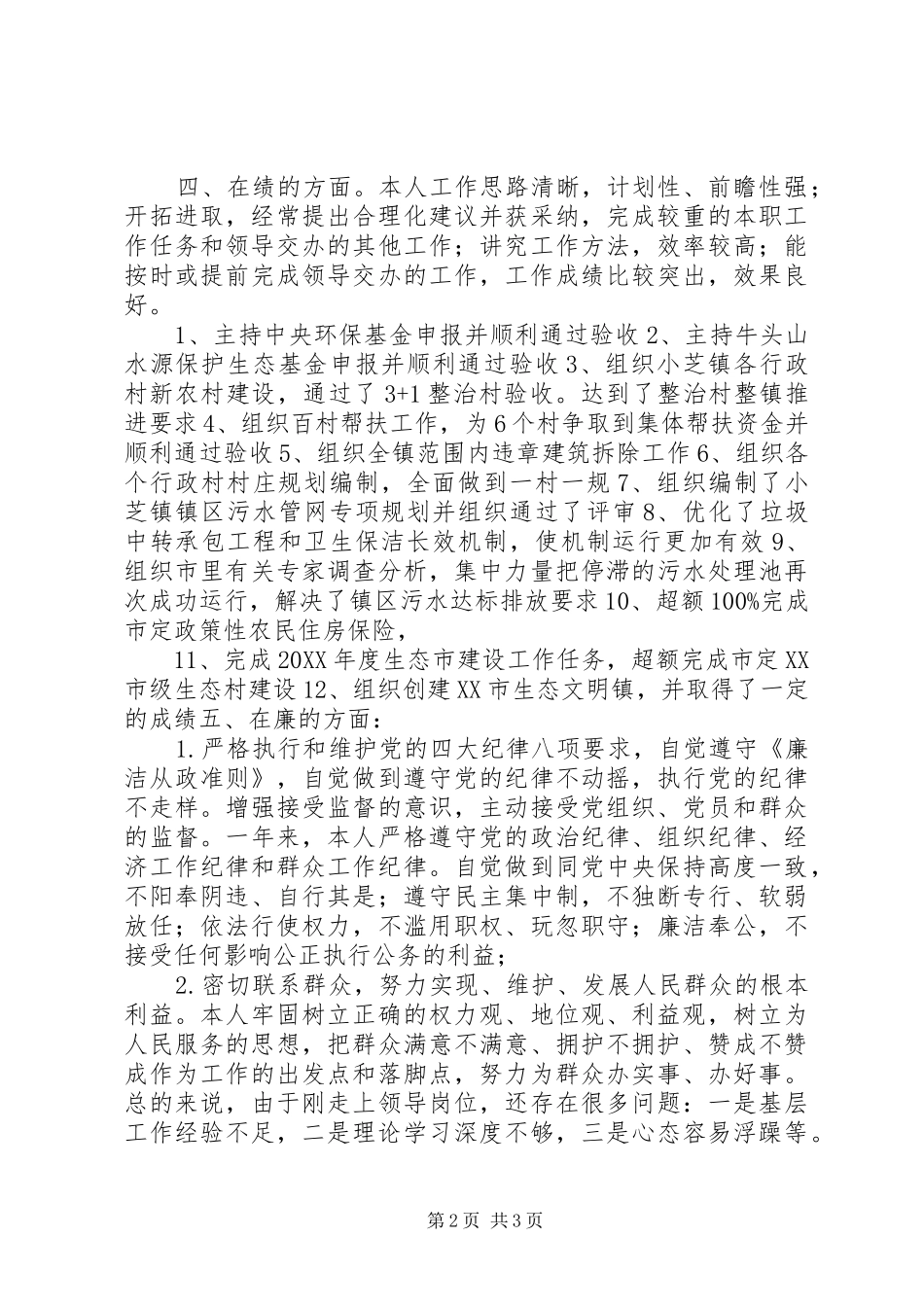 2024年副镇长述职述廉述德报告_第2页