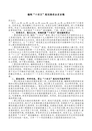 编制“十四五”规划推进会发言稿