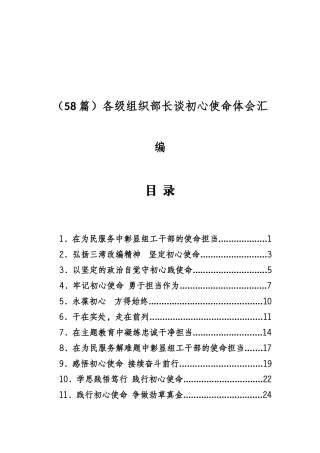 （58篇）各级组织部长谈初心使命体会汇编